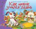 Книжки-малышки. Как щенок учился лаять