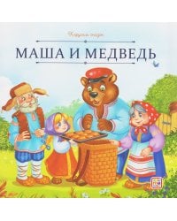 Карусель сказок. Маша и медведь