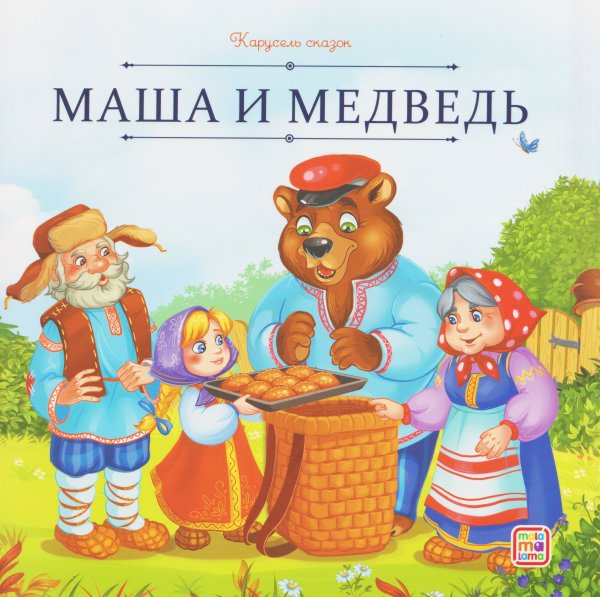 Карусель сказок. Маша и медведь