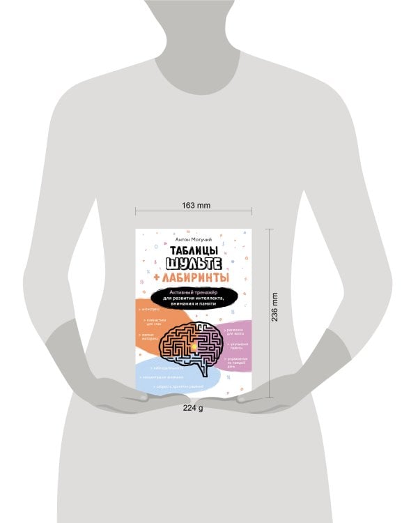 Таблицы Шульте + Лабиринты. Активный тренажёр для развития интеллекта, внимания и памяти