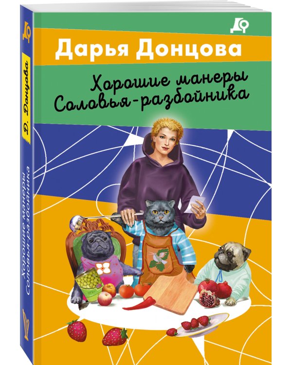 Хорошие манеры Соловья-разбойника