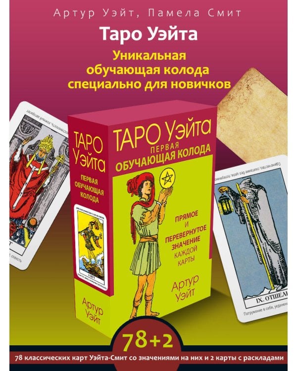 Таро Уэйта. Первая обучающая колода. Прямое и перевернутое значение каждой карты