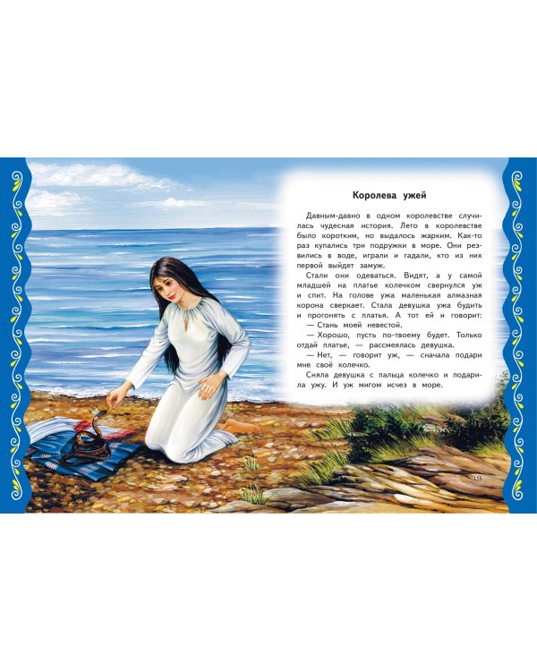 Самые лучшие сказки со всего мира (с крупными буквами, ил. А. Басюбиной)