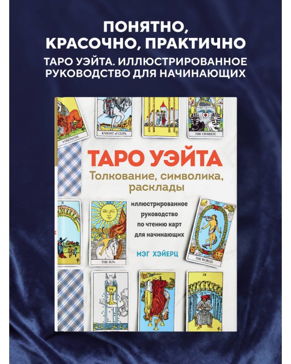 ТАРО УЭЙТА. Толкование, расклады и символика. Иллюстрированное руководство по чтению карт для начинающих