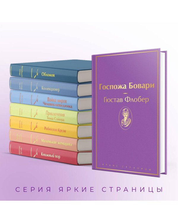 Госпожа Бовари