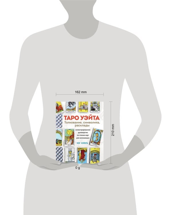 ТАРО УЭЙТА. Толкование, расклады и символика. Иллюстрированное руководство по чтению карт для начинающих