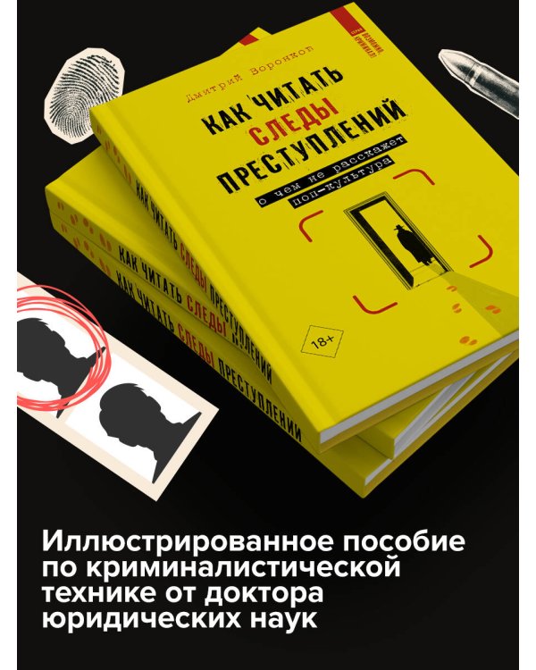 Как читать следы преступлений: о чем не расскажет поп-культура