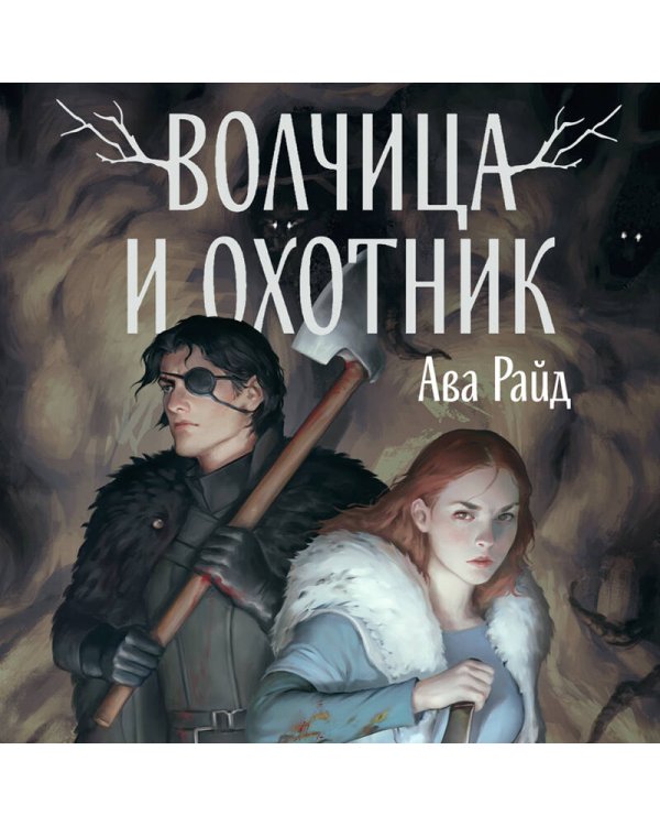 Волчица и Охотник