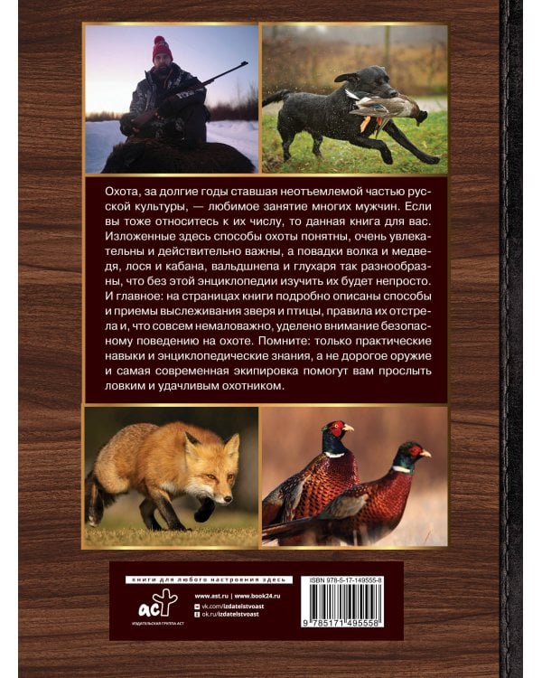 Большая энциклопедия. Охота