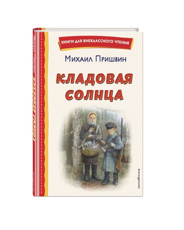 Кладовая солнца (ил. В. Дударенко)