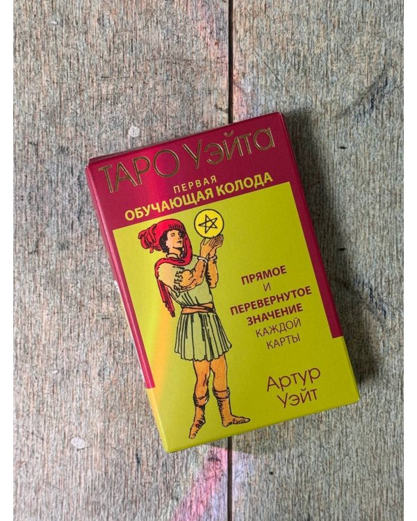 Таро Уэйта. Первая обучающая колода. Прямое и перевернутое значение каждой карты