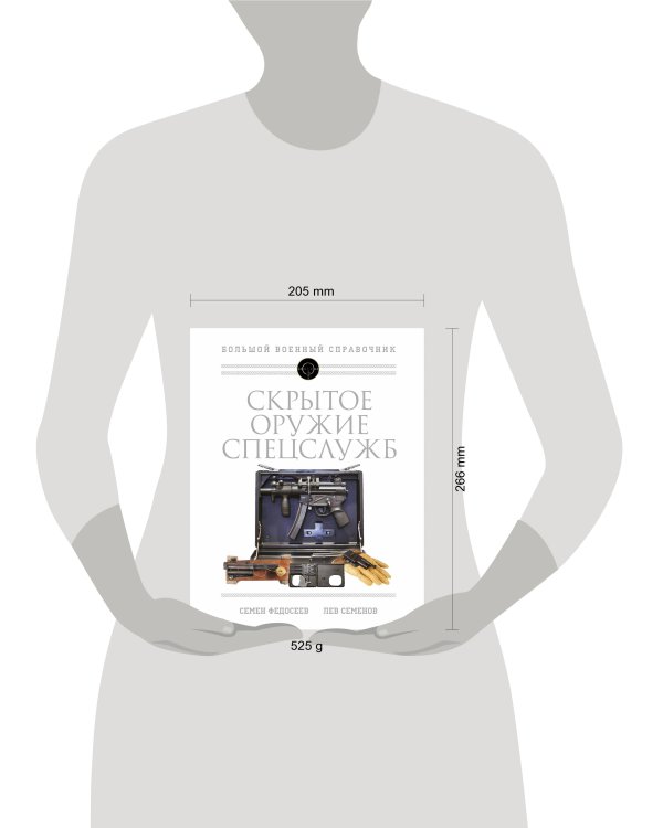 Скрытое оружие спецслужб: Самая полная иллюстрированная энциклопедия