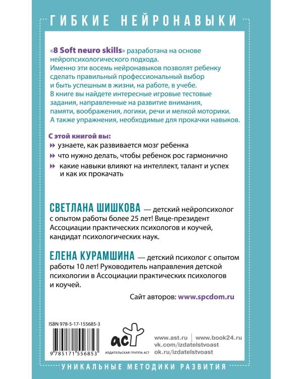 Гибкие нейронавыки: 8 ключей к успешному будущему ребенка! От 4 до 14 лет