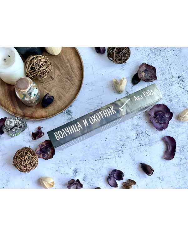 Волчица и Охотник