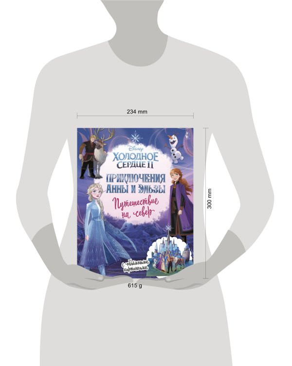Приключения Анны и Эльзы. Путешествие на север