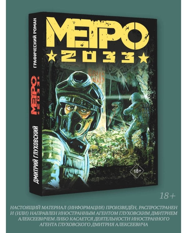 Глуховский. Метро 2033 (подарочный набор)