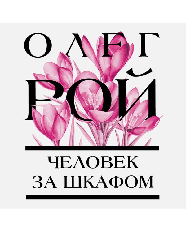 Человек за шкафом