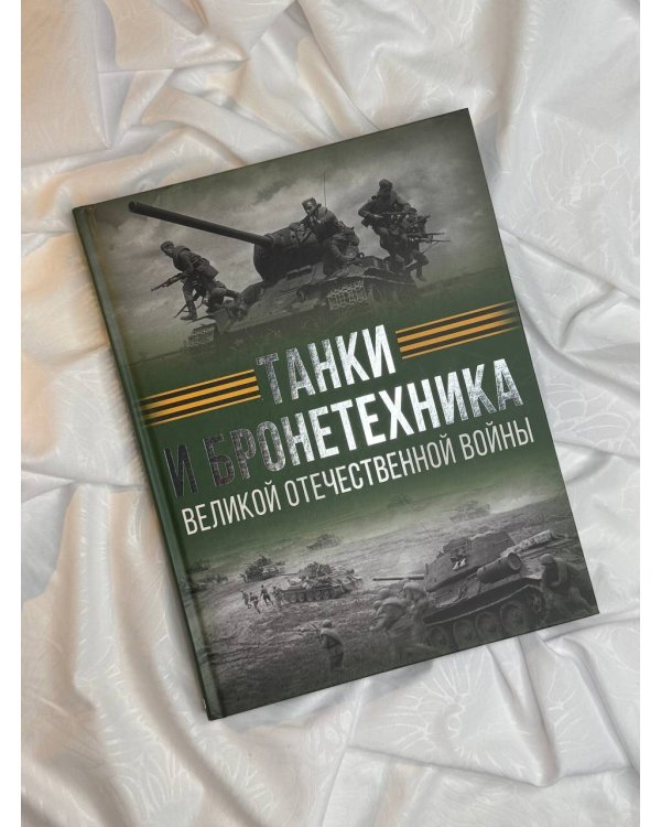 Танки и бронетехника Великой Отечественной войны