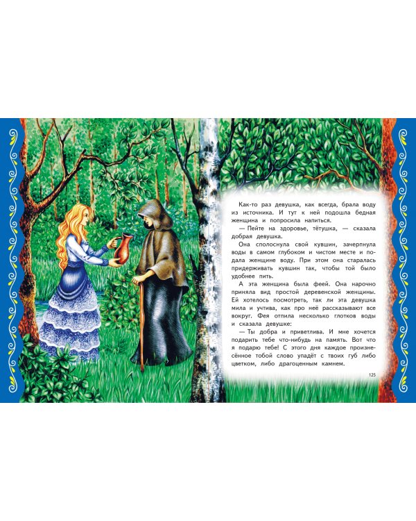 Самые лучшие сказки со всего мира (с крупными буквами, ил. А. Басюбиной)