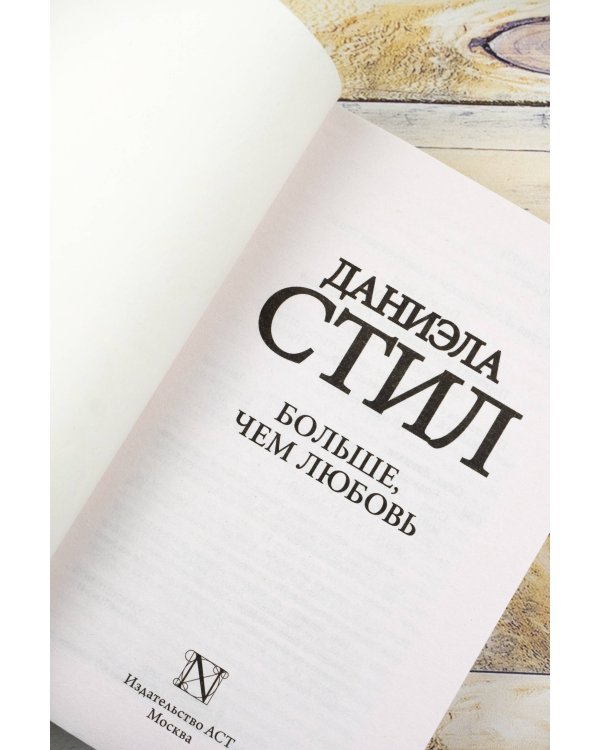 Больше, чем любовь