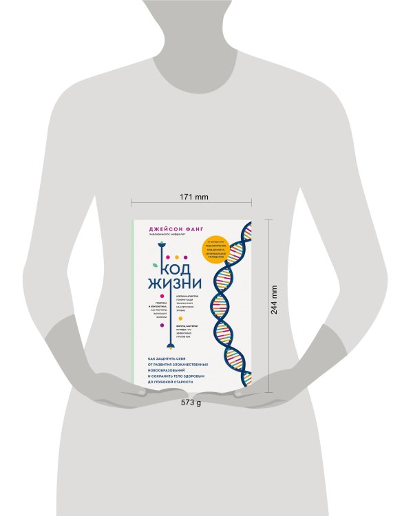 Код жизни. Как защитить себя от развития злокачественных новообразований и сохранить тело здоровым до глубокой старости