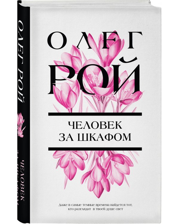 Человек за шкафом