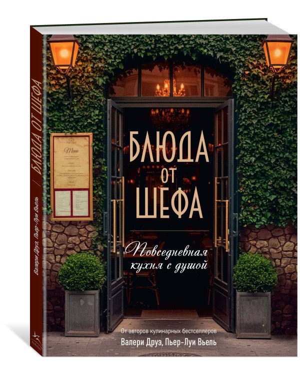 Блюда от шефа. Повседневная кухня с душой