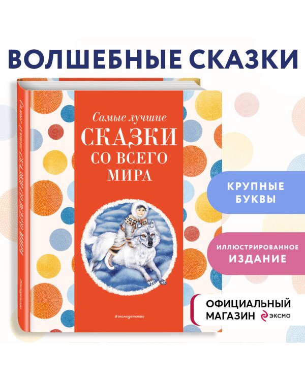 Самые лучшие сказки со всего мира (с крупными буквами, ил. А. Басюбиной)