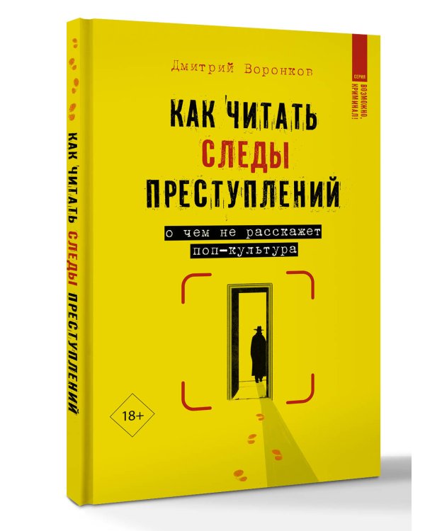 Как читать следы преступлений: о чем не расскажет поп-культура