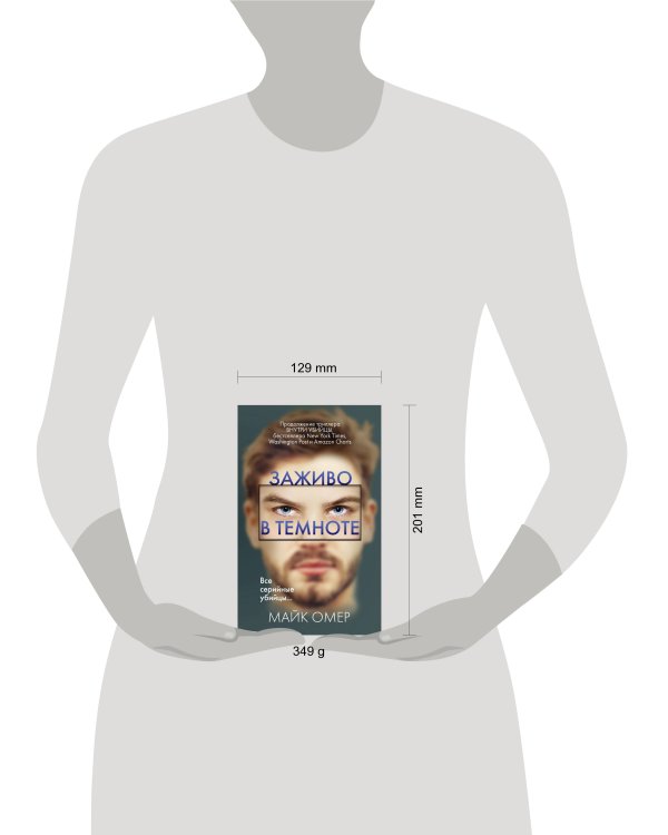 Заживо в темноте