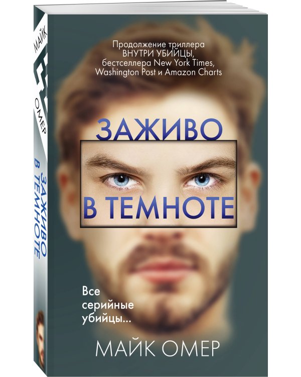 Заживо в темноте