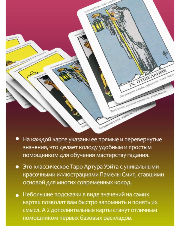 Таро Уэйта. Первая обучающая колода. Прямое и перевернутое значение каждой карты