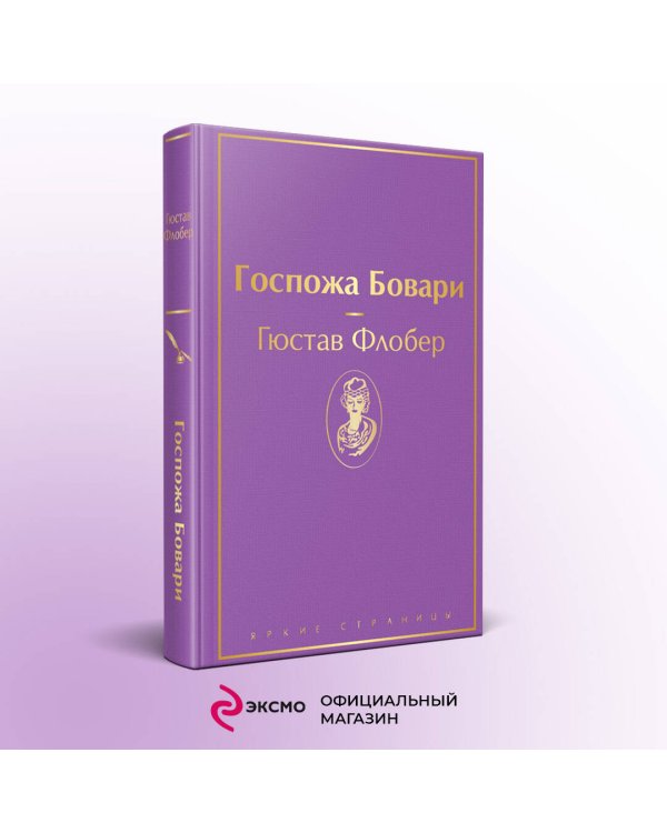 Госпожа Бовари