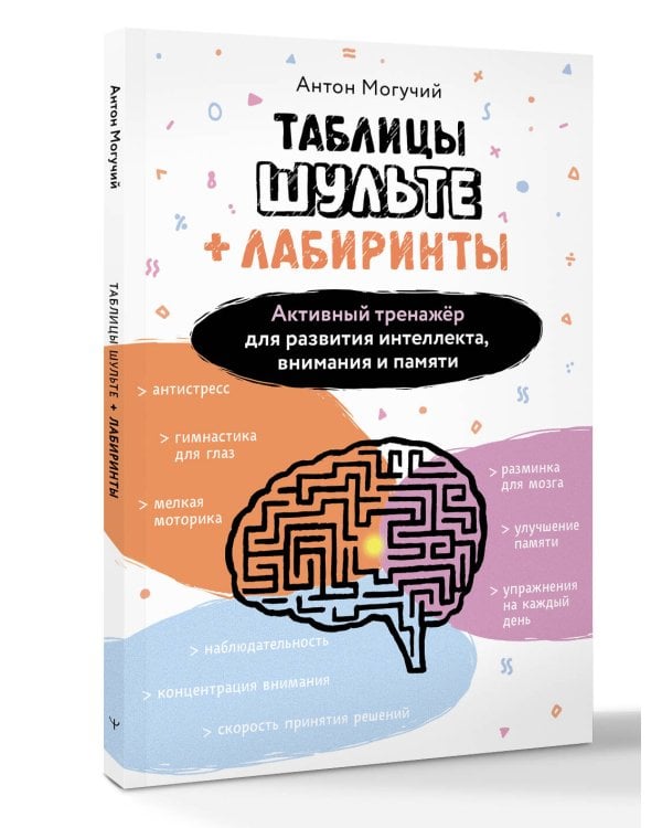 Таблицы Шульте + Лабиринты. Активный тренажёр для развития интеллекта, внимания и памяти