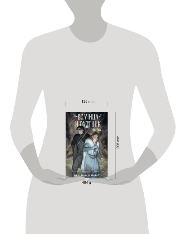 Волчица и Охотник