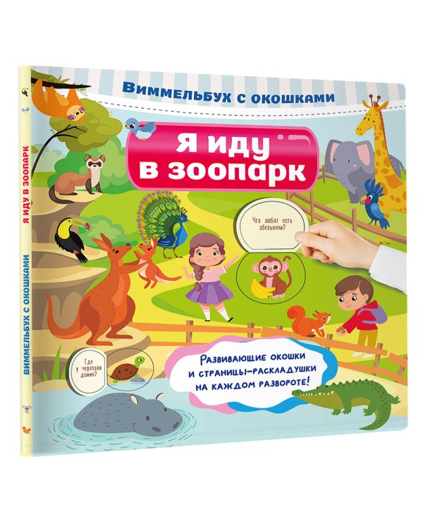 Я иду в зоопарк