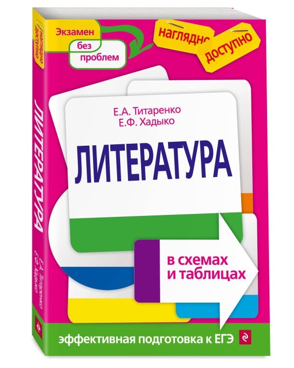 Литература в схемах и таблицах