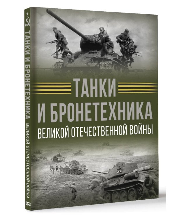 Танки и бронетехника Великой Отечественной войны