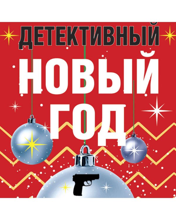 Детективный Новый год
