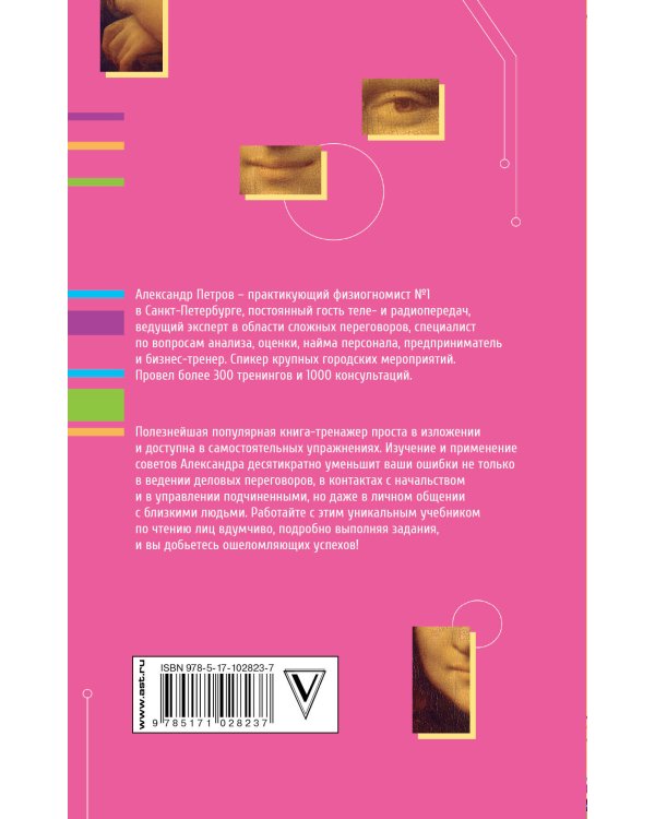 Практическая физиогномика. Книга - тренажер