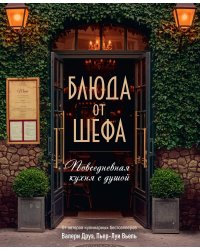 Блюда от шефа. Повседневная кухня с душой