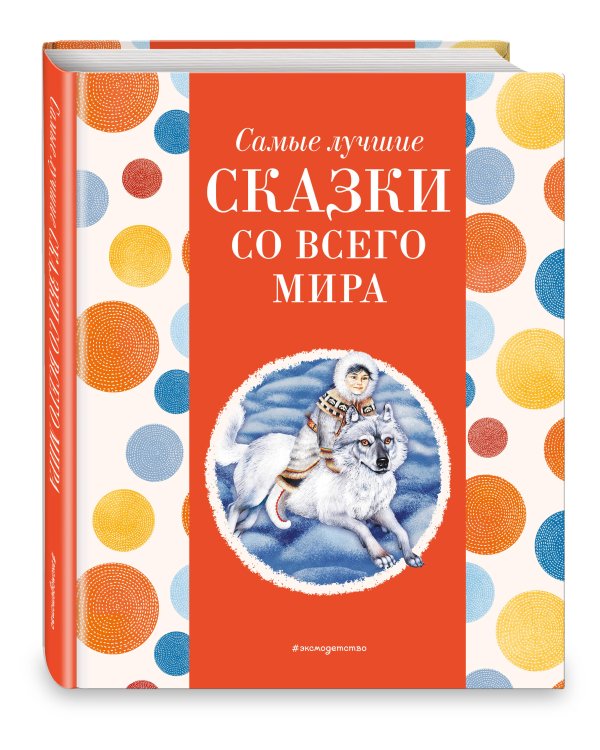 Самые лучшие сказки со всего мира (с крупными буквами, ил. А. Басюбиной)