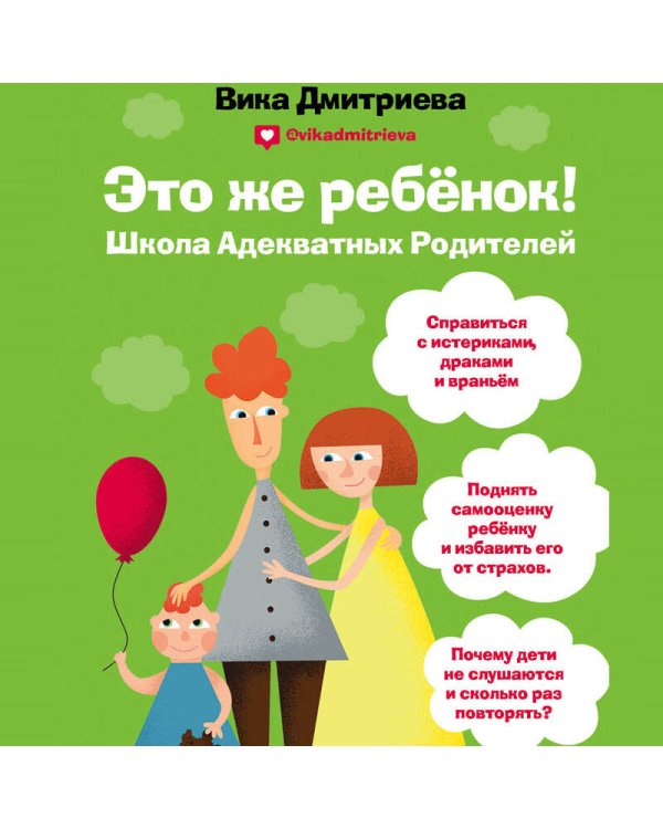 Это же ребенок. Школа адекватных родителей