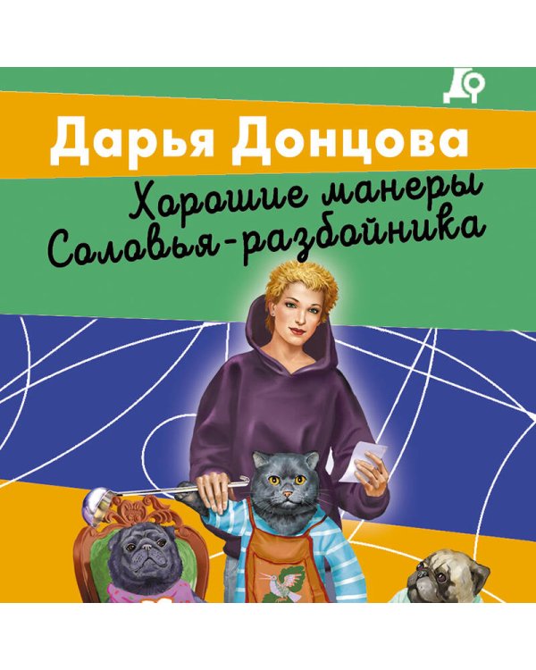 Хорошие манеры Соловья-разбойника