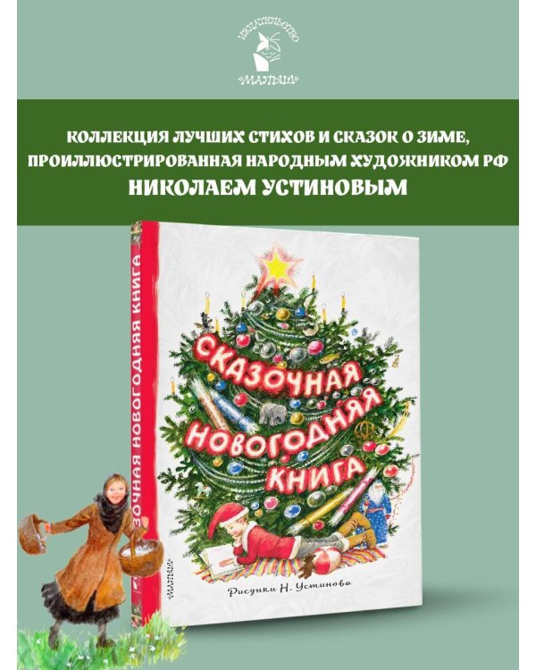 Сказочная новогодняя книга