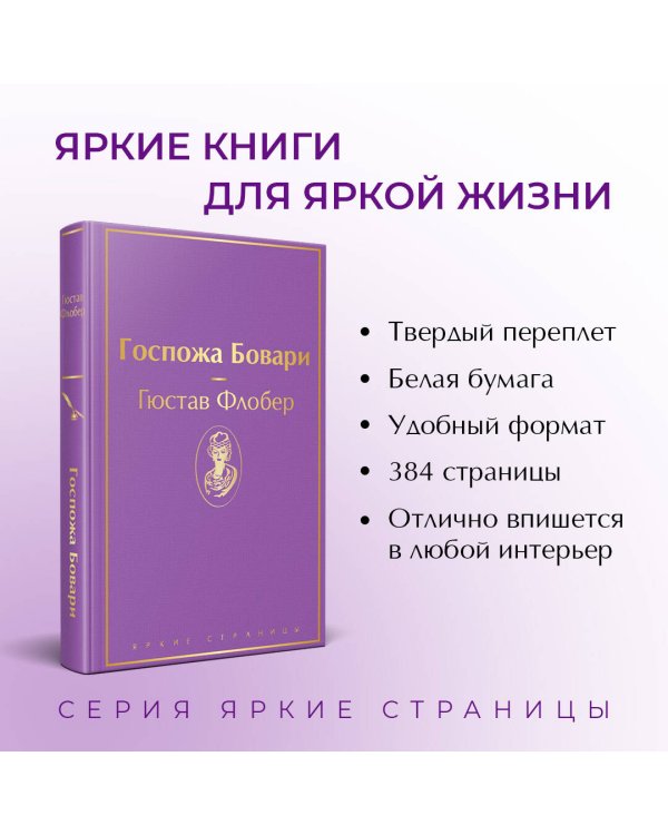 Госпожа Бовари