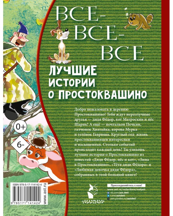 Все-все-все лучшие истории о Простоквашино