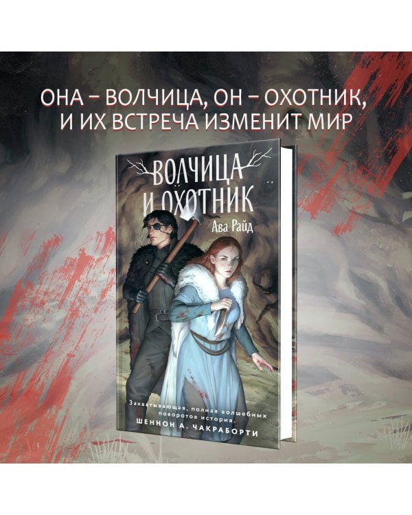 Волчица и Охотник