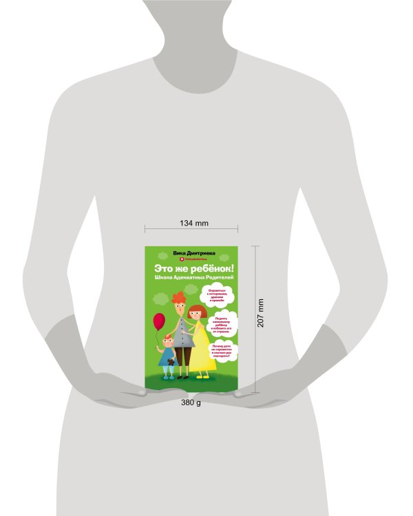 Это же ребенок. Школа адекватных родителей