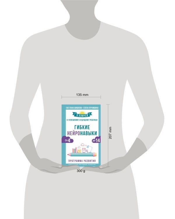 Гибкие нейронавыки: 8 ключей к успешному будущему ребенка! От 4 до 14 лет